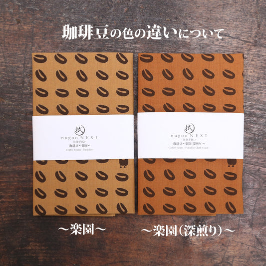 珈琲豆〜楽園(深煎り)〜